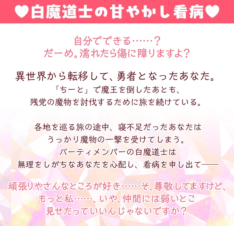 異世界せいかつ～救国の勇者は白魔道士の甘やかし看病で怪我を癒す～【CV:柚木涼香】