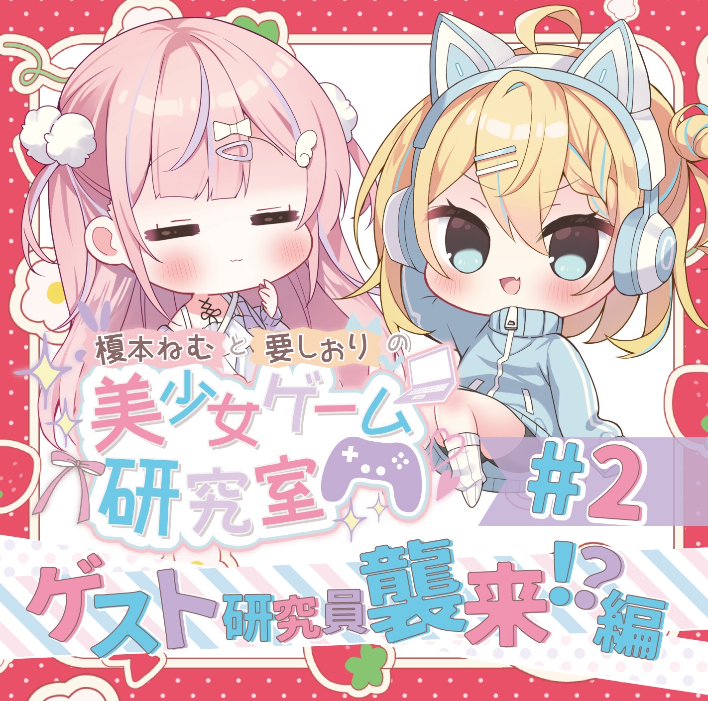 榎本ねむと要しおりの美少女ゲーム研究室#2