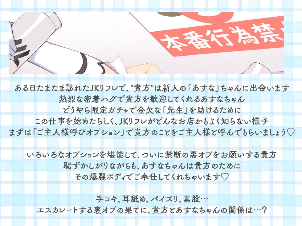 ブル●カJKリフレ ～新人入店!アスナの濃厚裏オプサービス～「お店にはナイショだよ? ご主人様♪」【KU100】