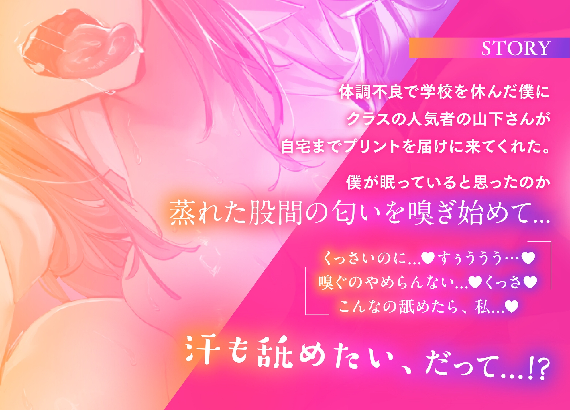 【特典Live2D同梱】ちん嗅ぎ舐めフェチ山下さん~君の汗…舐めてみても、いい、かな?~