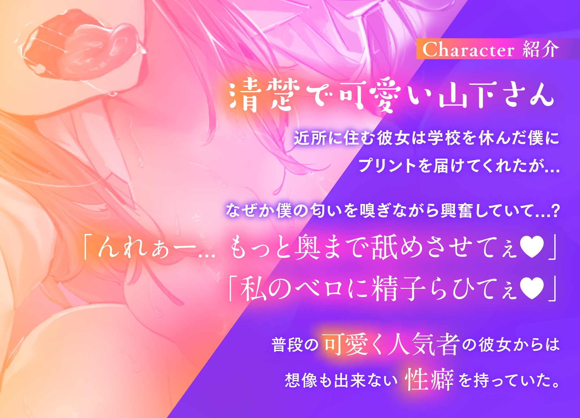 【特典Live2D同梱】ちん嗅ぎ舐めフェチ山下さん~君の汗…舐めてみても、いい、かな?~