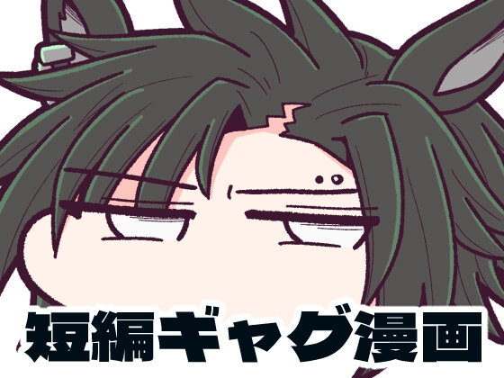 べちゃっとした顔面ダービー シャカファイ編