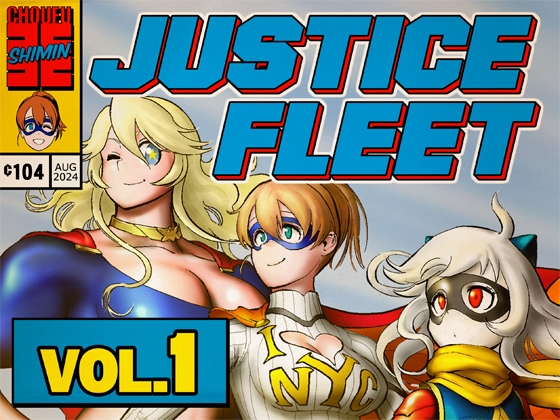ジャスティスフリート vol.1