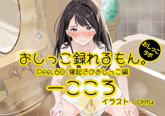 【簡体中文版】【おしっこ実演】Pee.60一こころのおしっこ録れるもん。～寝起きのおしっこ編～