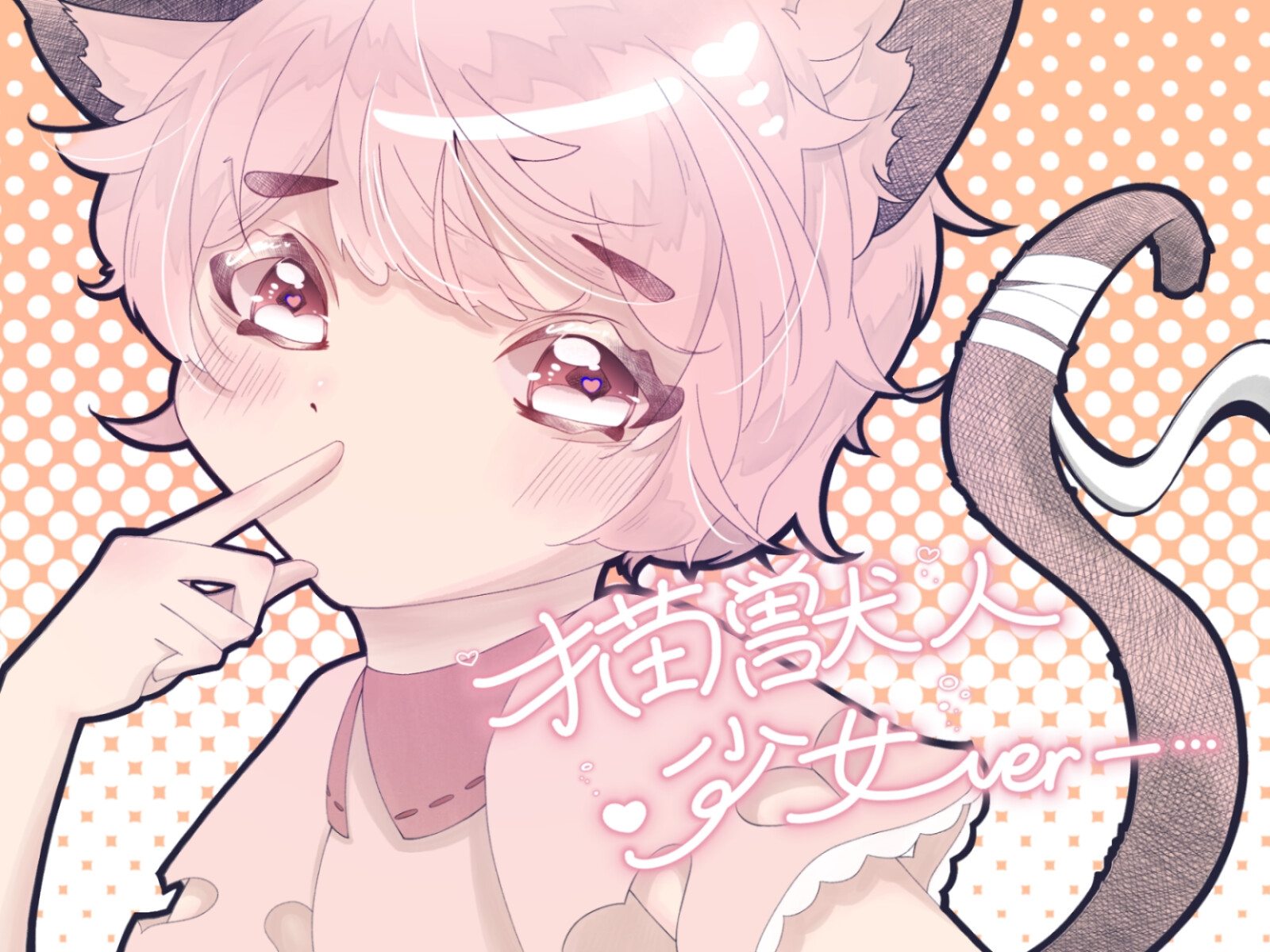 猫獣人たちの癒しの耳かき屋さん(猫獣人少女ver.)