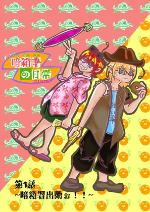 暗箱署の日常～第1話～