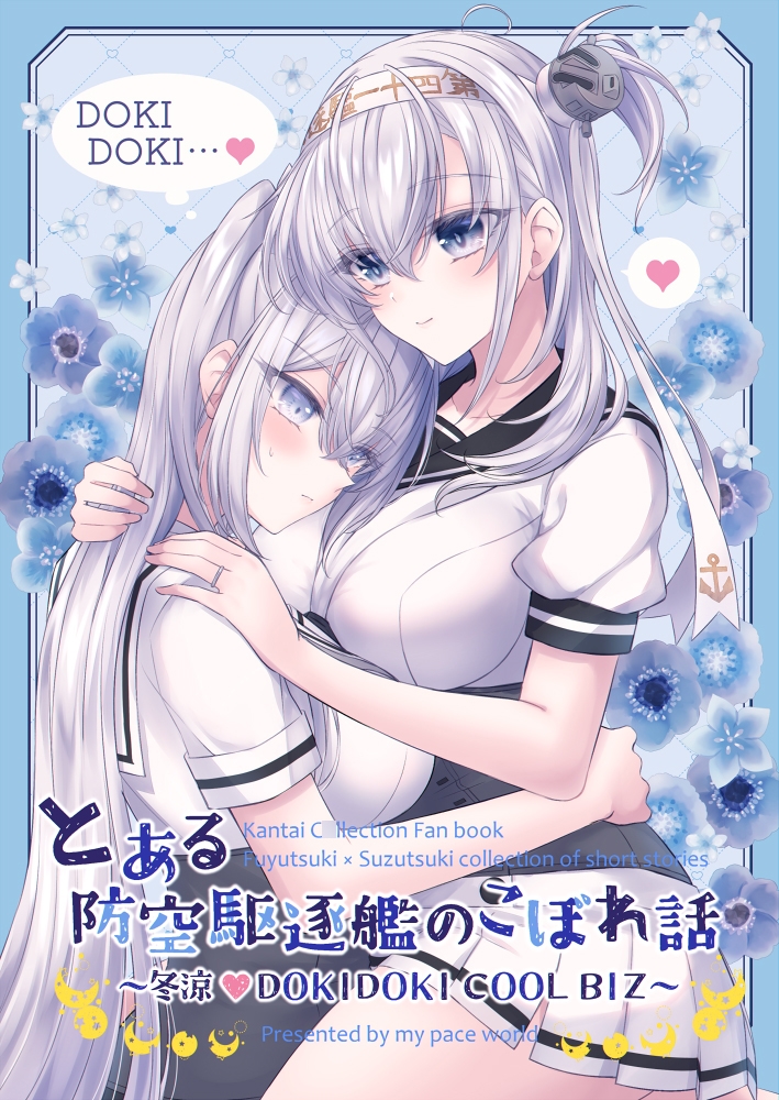 とある防空駆逐艦のこぼれ話 ~冬涼 DOKIDOKI COOL BIZ~