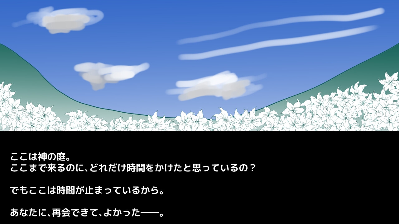 神の庭、時は止まる