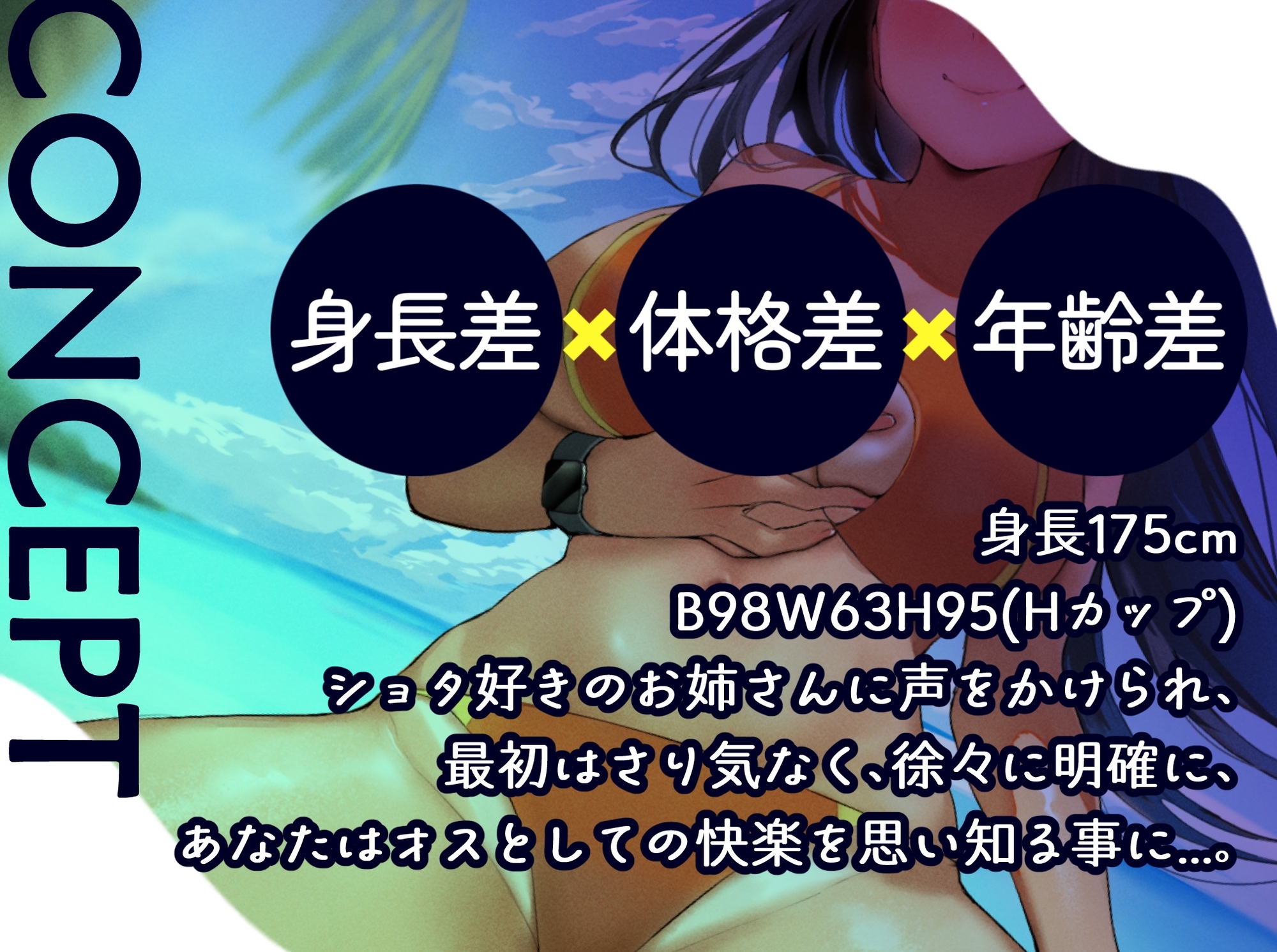 【おねショタ】長身ライフセーバーのお姉さんと南国のビーチで【CV.碧棺らむだ】