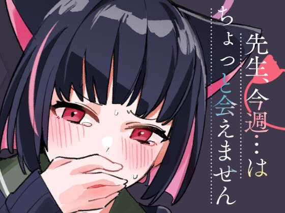 先生、今週…はちょっと会えません
