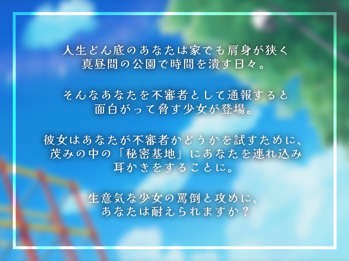 生意気少女にわからせられちゃう耳かきASMR