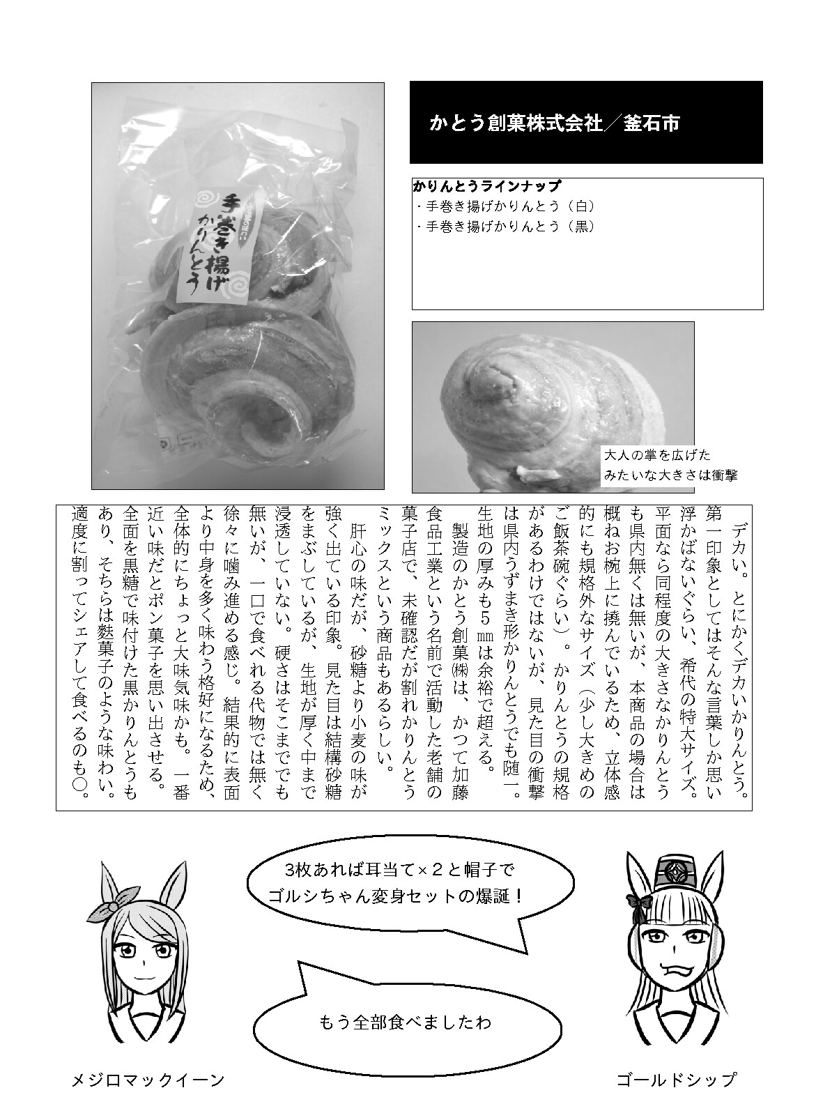 ユキノのかりんとう大作戦