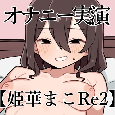 オナニークエスト7～連続イキ限界突破～【姫華まこ編 Re2】