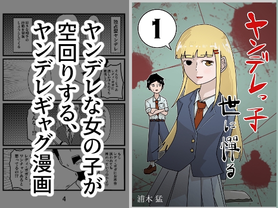 ヤンデレっ子 世に憚る 1