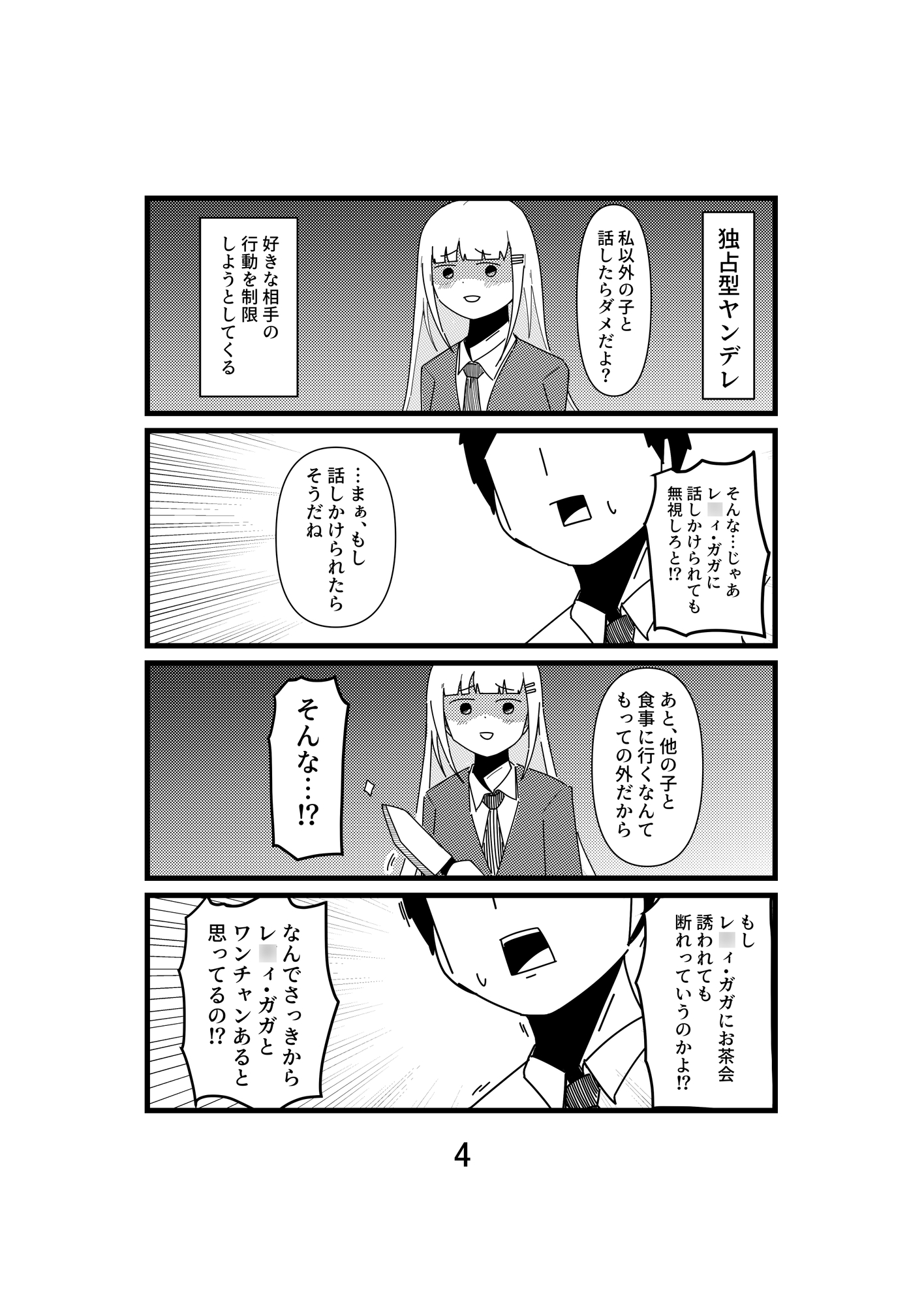 ヤンデレっ子 世に憚る 1