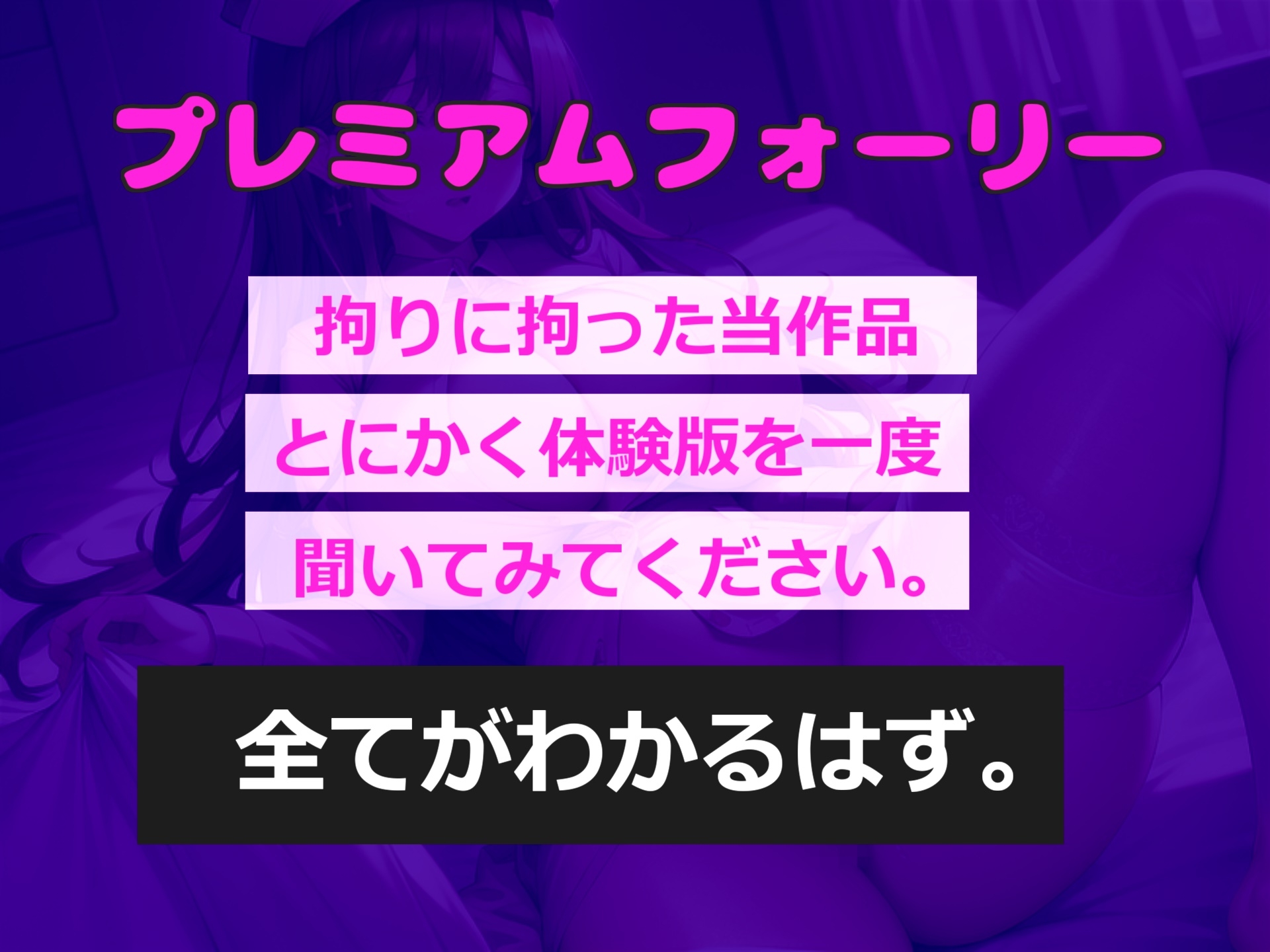 【射精管理】射精しなければ謝礼が貰える早漏改善薬の治験で、淫乱な巨乳な看護師のド変態なアナル責め逆レ○プ&寸止めカウントダウン搾精地獄