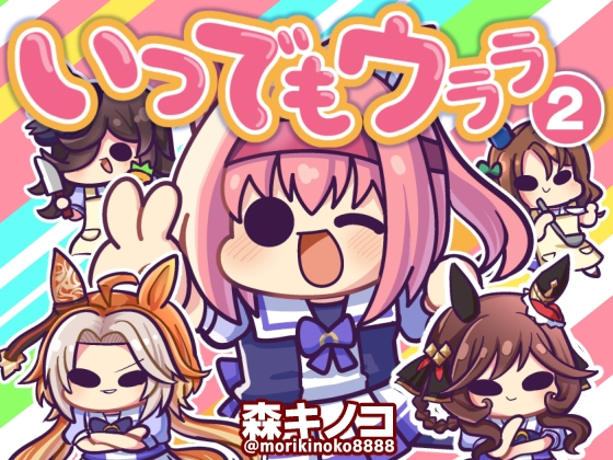 いつでもウララ2