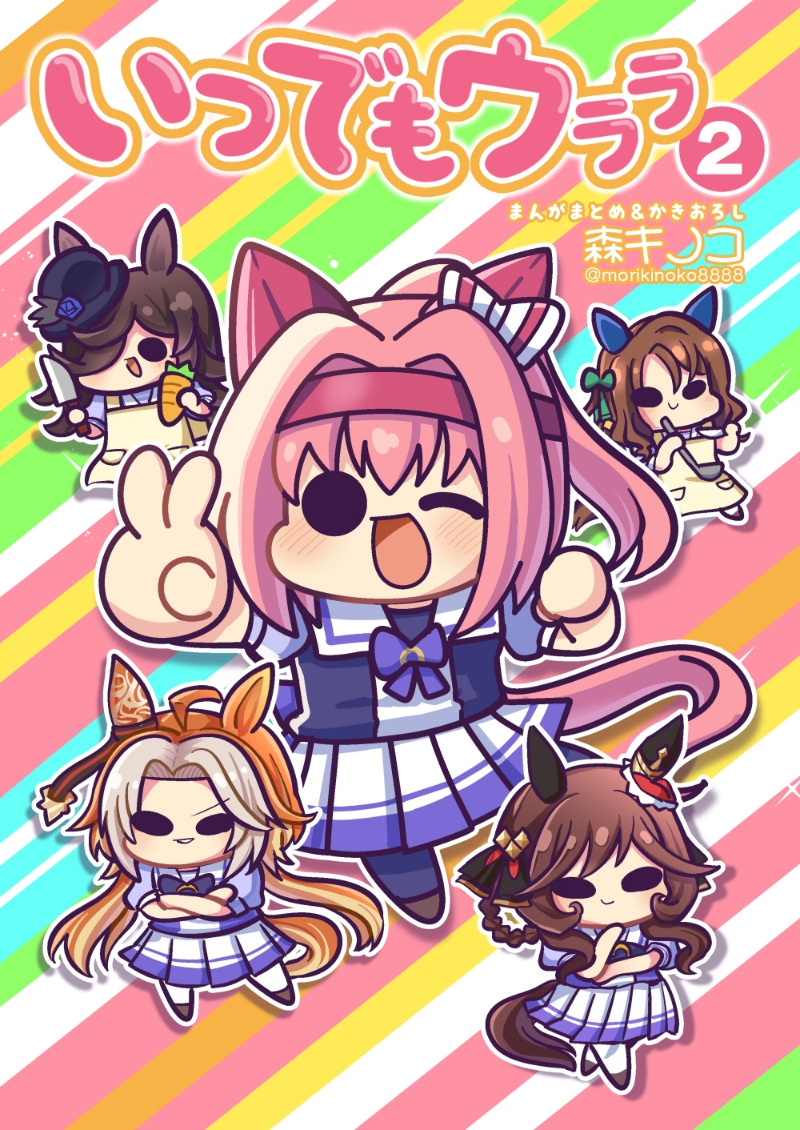 いつでもウララ2