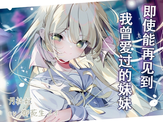 即使能再见到我曾爱过的妹妹