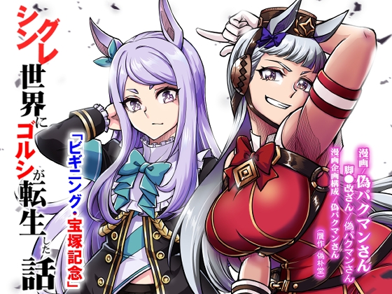 シングレ世界にゴルシが転生した話‐ビギニング・宝塚記念編‐