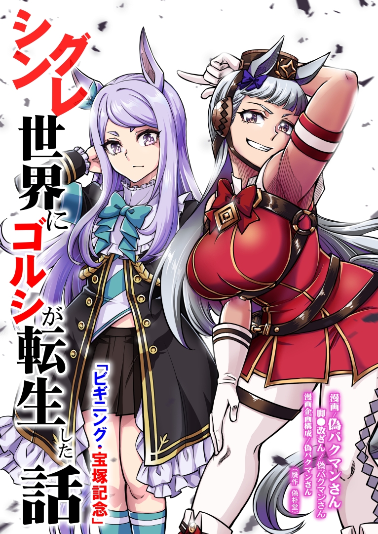 シングレ世界にゴルシが転生した話‐ビギニング・宝塚記念編‐