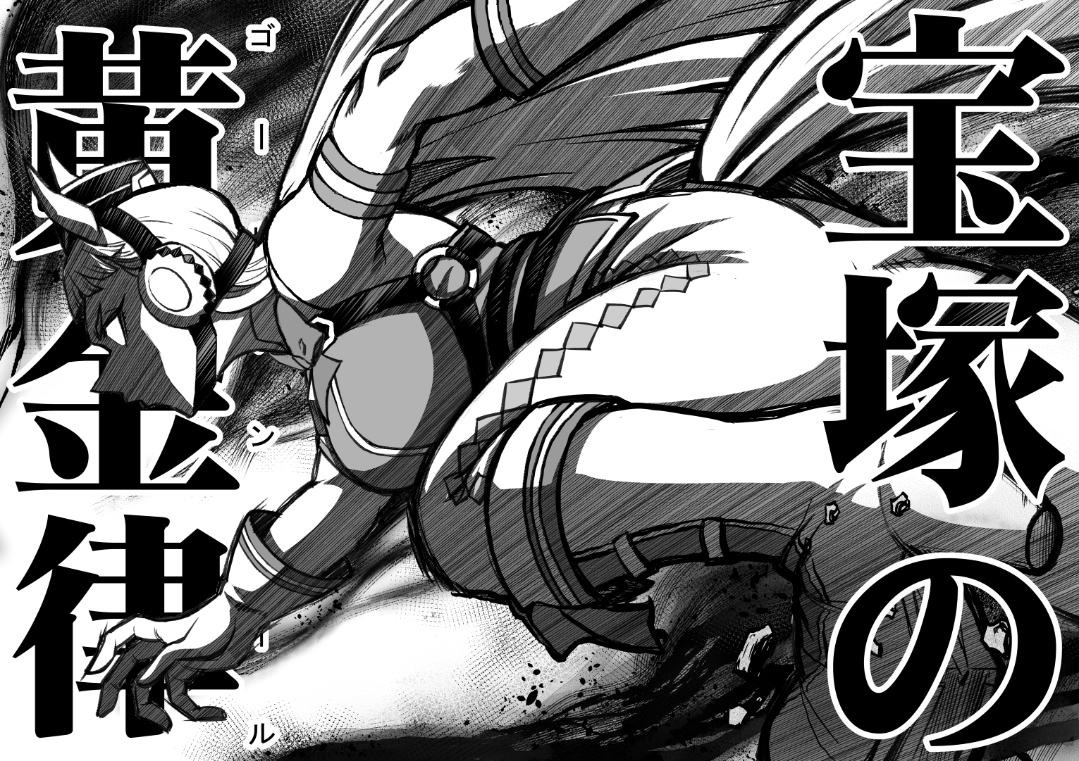 シングレ世界にゴルシが転生した話‐ビギニング・宝塚記念編‐