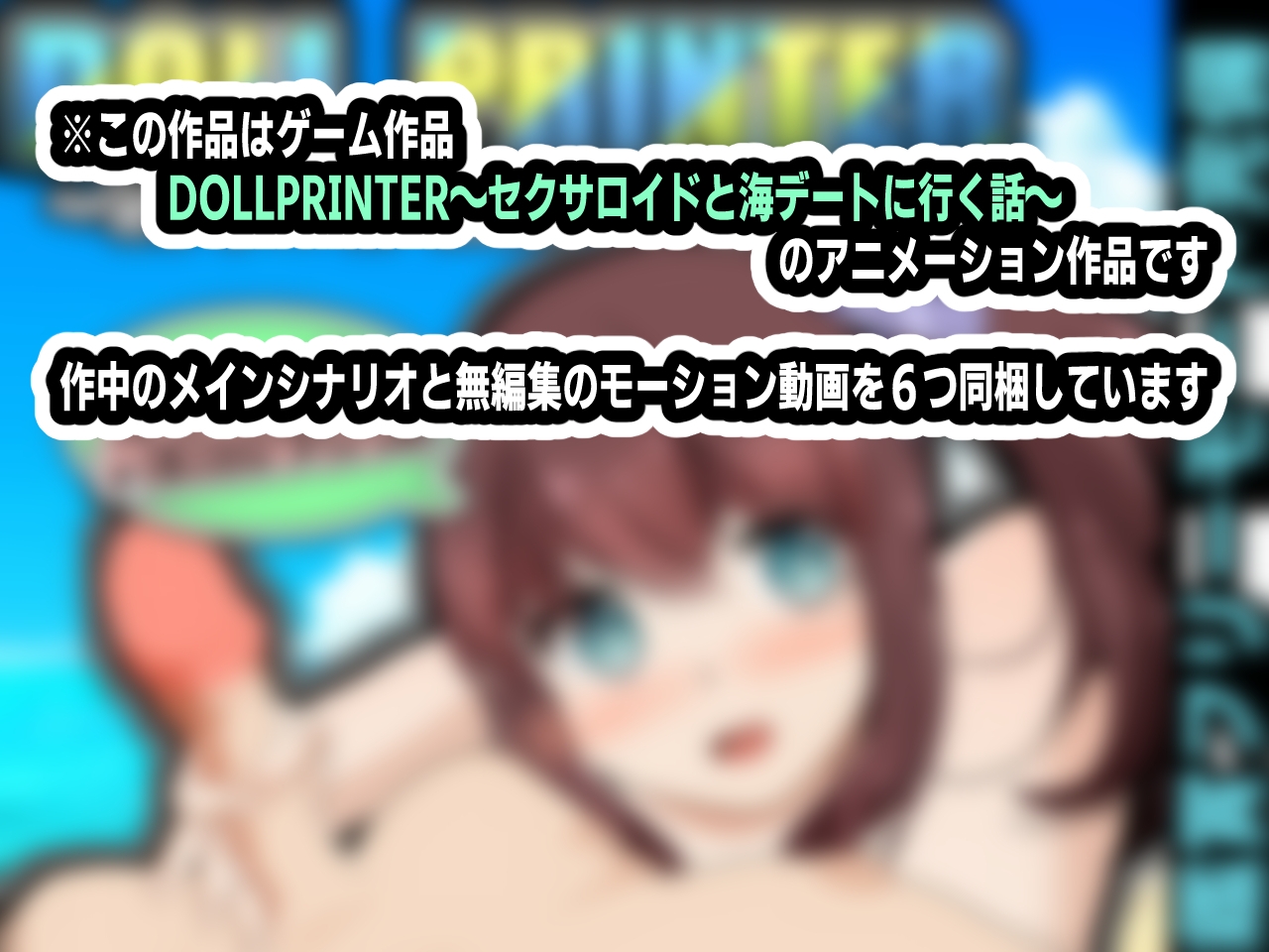 DOLL PRINTER～セクサロイドと海デートに行く話～アニメーション～