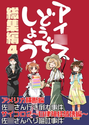アイ○スどうでしょう【総集編4】