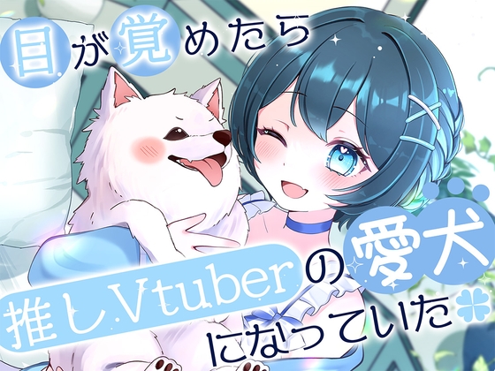 【添い寝・お散歩・なでなで・もふもふ】目が覚めたら推しvtuberの愛犬になっていた