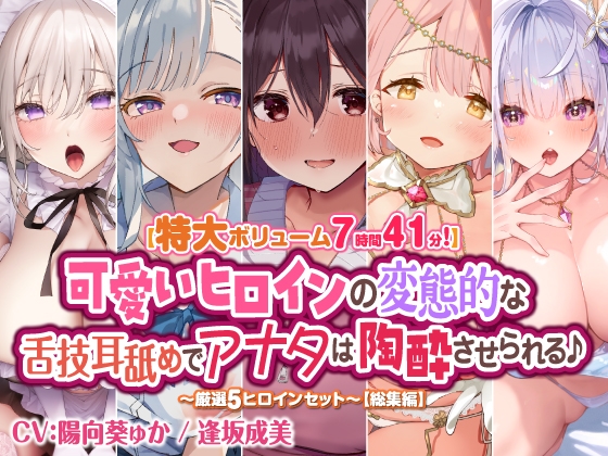 【特大ボリューム7時間41分!】可愛いヒロインの変態的な舌技耳舐めでアナタは陶酔させられる♪ ~厳選!5ヒロインセット~ 【総集編】
