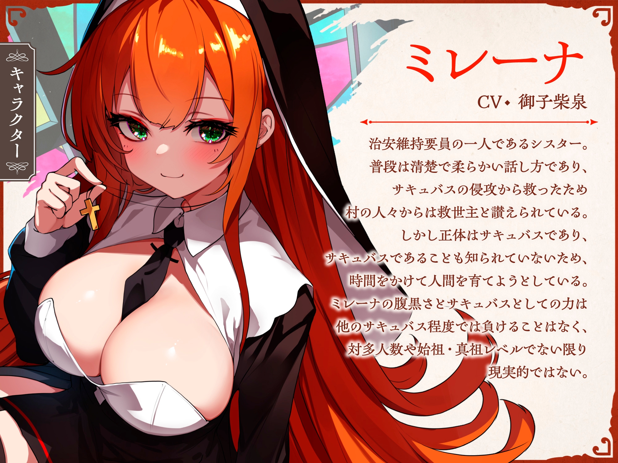 サキュバスクロニクル ~ミレーナの思惑~