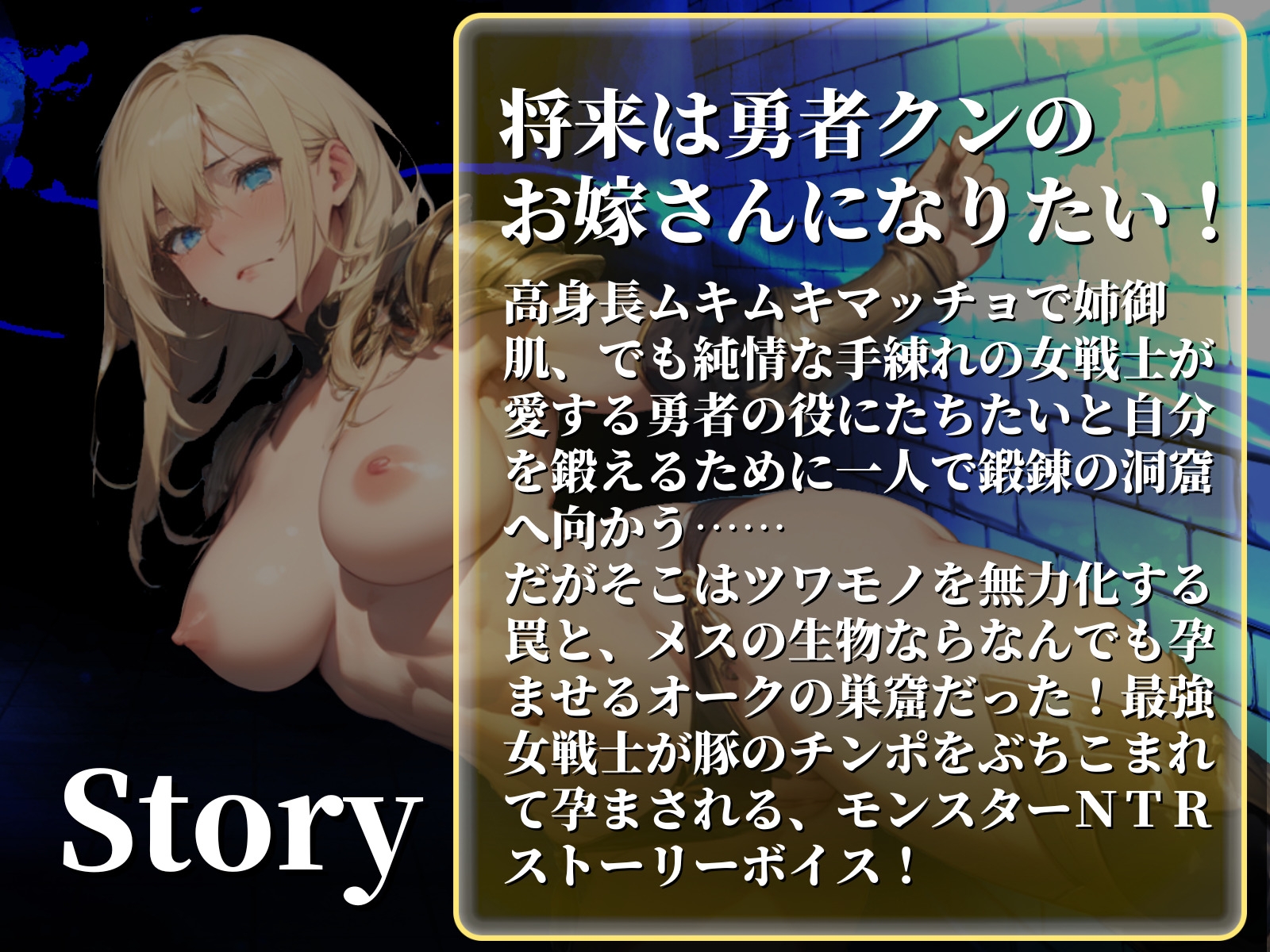 【CV.まりい/フリートーク付き】HP1の女戦士 ──勇者大好き筋肉娘がモンスターに孕ませNTR──【フォローで得トクWプレゼントCP】