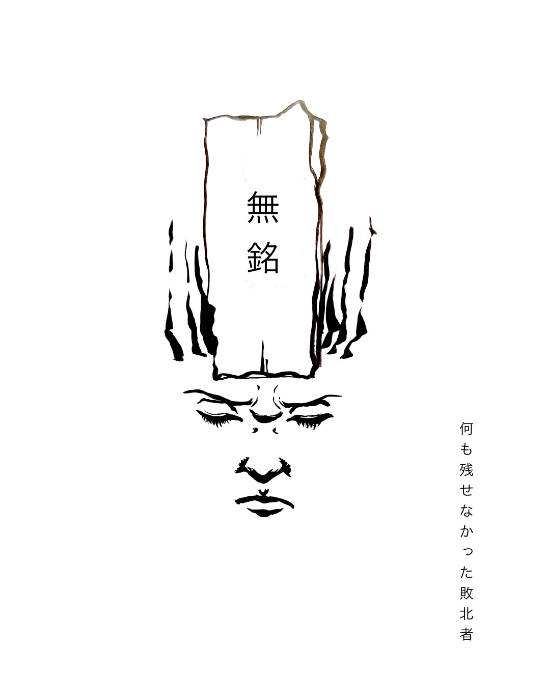 無銘