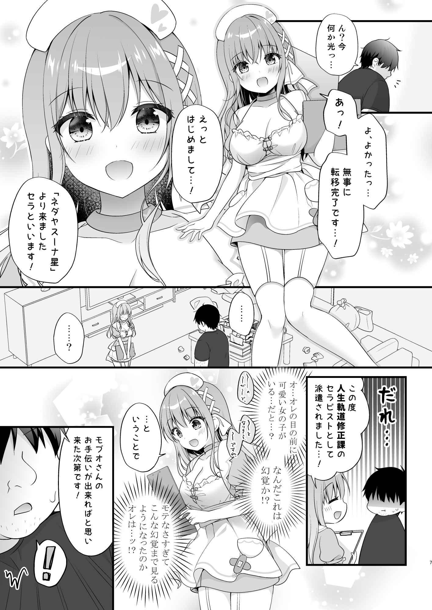 えちえちTherapy~オレの遺伝子を残すため、子作り練習始まりました!?~