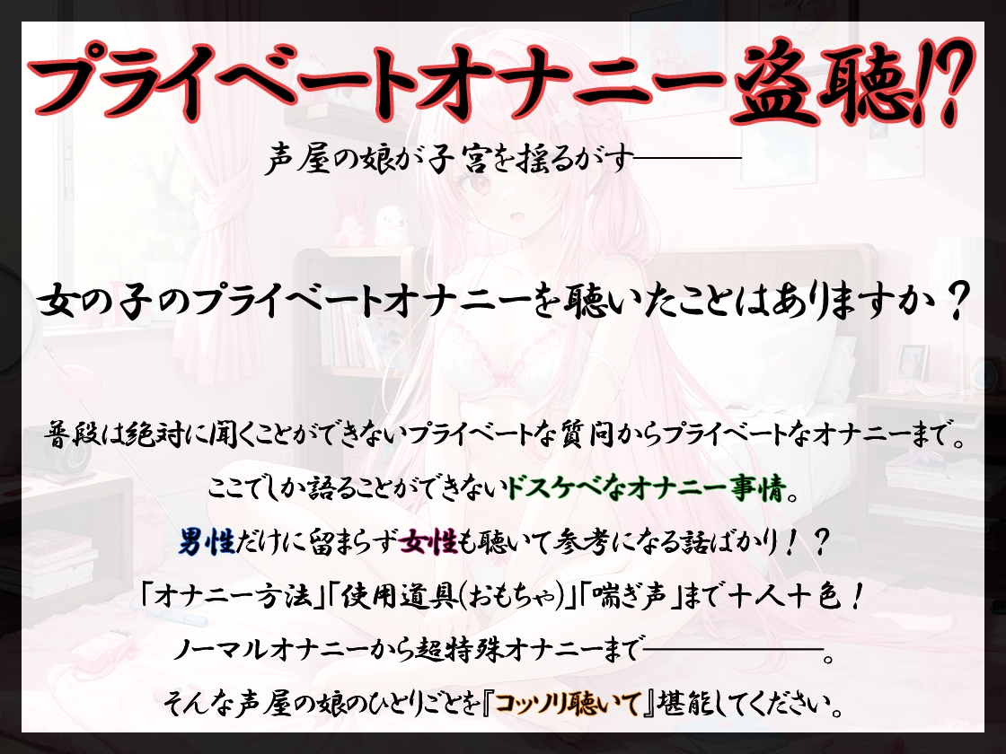 【プライベートオナニー実演】声屋のひとりごと【華夢しえる】