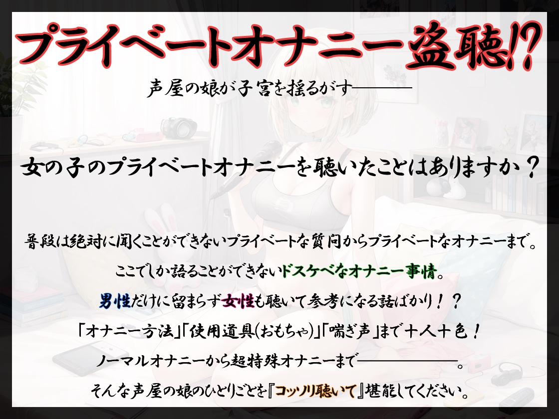 【プライベートオナニー実演】声屋のひとりごと【夢咲めぇ】