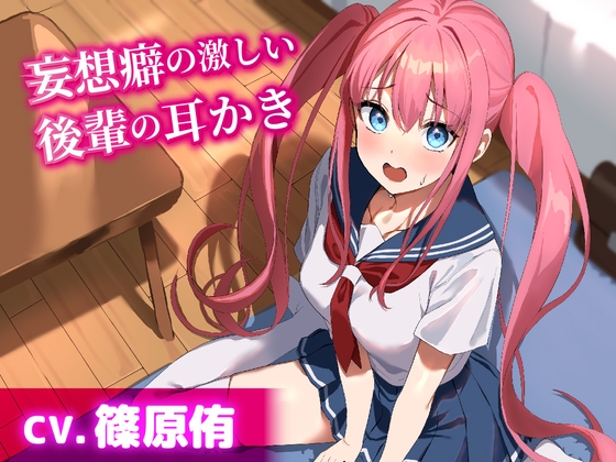 【繁体中文版】【CV.篠原侑】妄想癖の激しい後輩の耳かき【耳かき・添い寝・ハンドマッサージ】