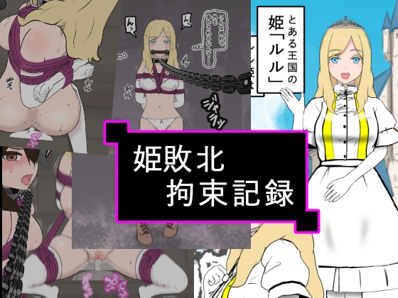 姫敗北拘束記録