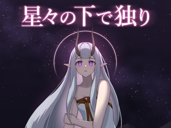 星々の下で独り