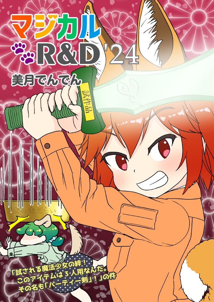マジカルR&D '24