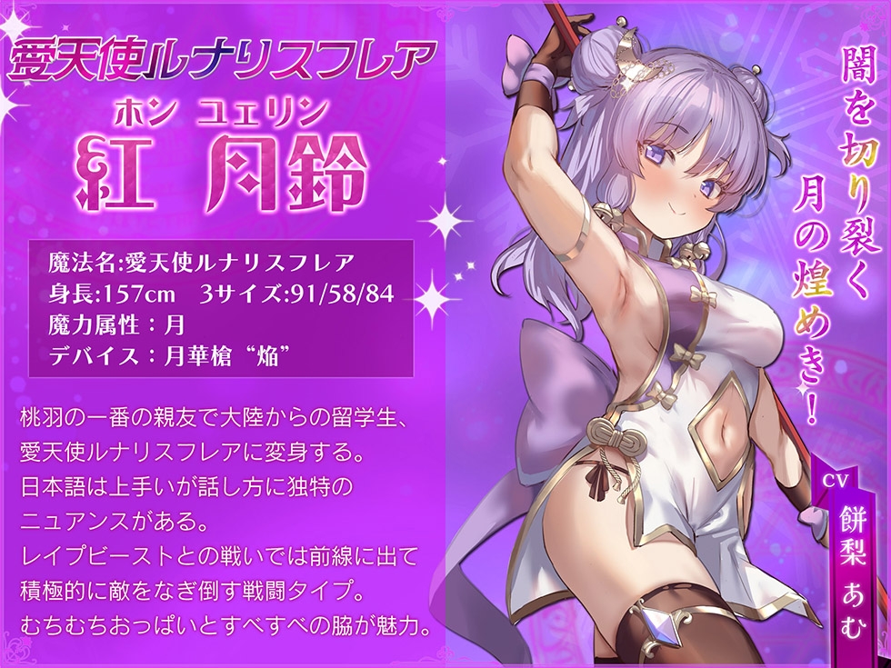 【☆愛天使オホ声絶頂☆】魔法少女肛虐計画 月虹の章 愛天使ルナリスフレア【KU100ハイレゾ】