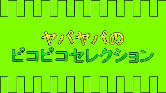 ヤパヤパのピコピコセレクション