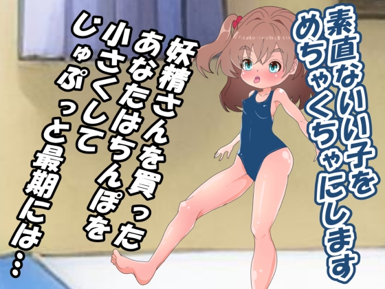 ちっこい妖精とえっちで遊ぼうっ!