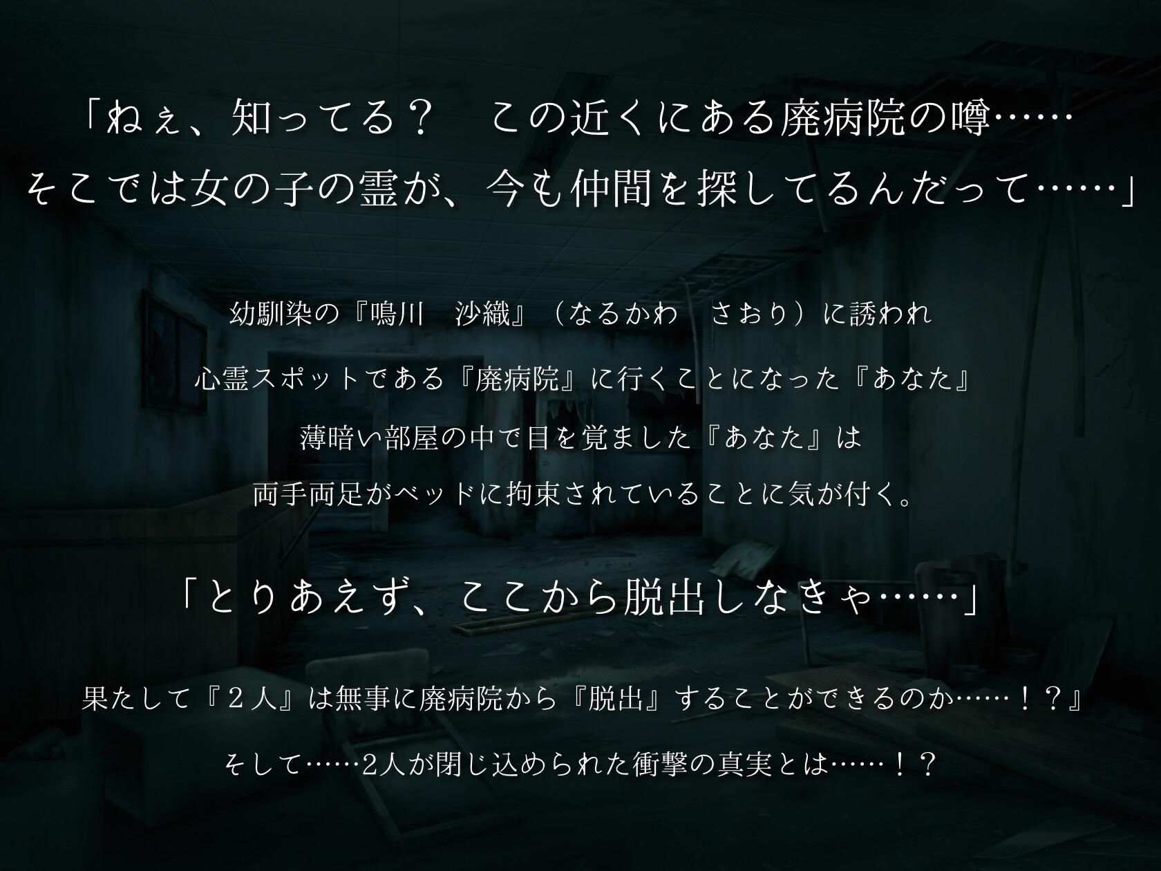 【恐怖体験】幼馴染と廃病院に監禁される…… ASMR CV:柊木こよみ