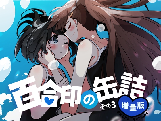 超ショート百合短編集:百合印の缶詰 その3