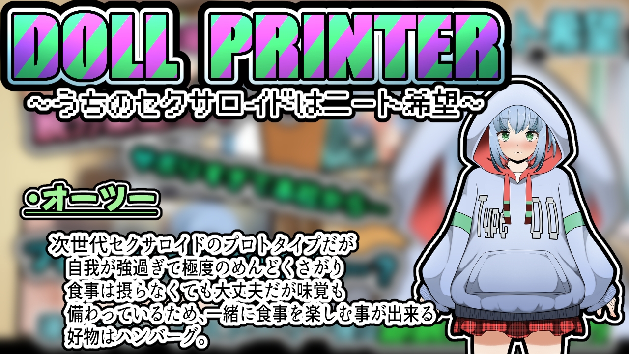 DOLL PRINTER～うちのセクサロイドはニート希望～(APK同梱)