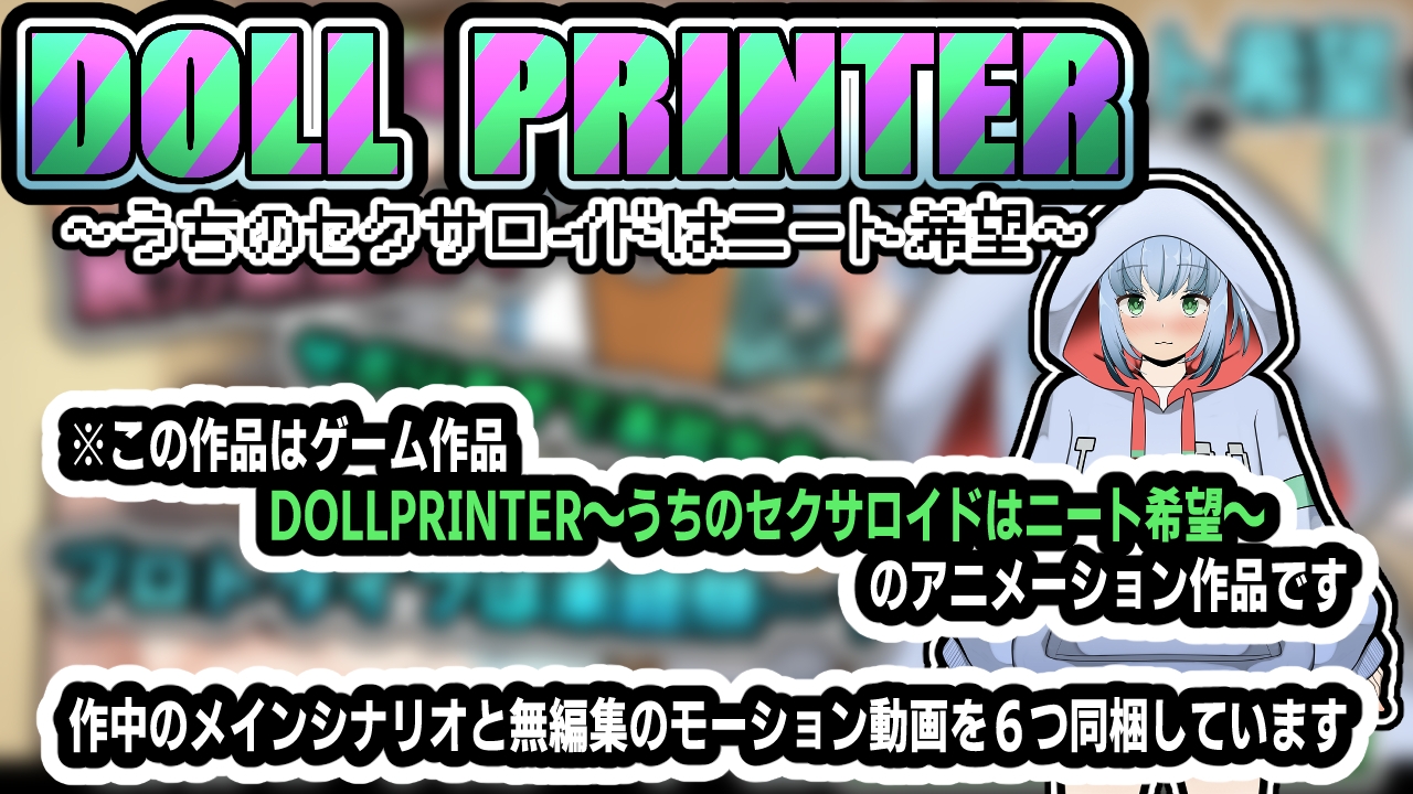 DOLL PRINTER～うちのセクサロイドはニート希望～(アニメーション)