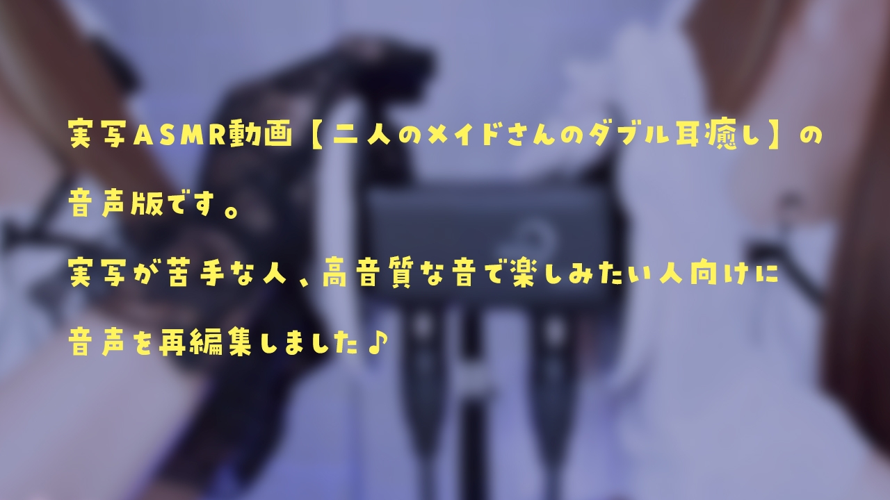 【YouTuber黒月かなせ】二人メイドさんの同時耳癒しASMR【No Talking/レースの手袋/海綿スポンジ/お耳ふーふー/Mouth Sound】