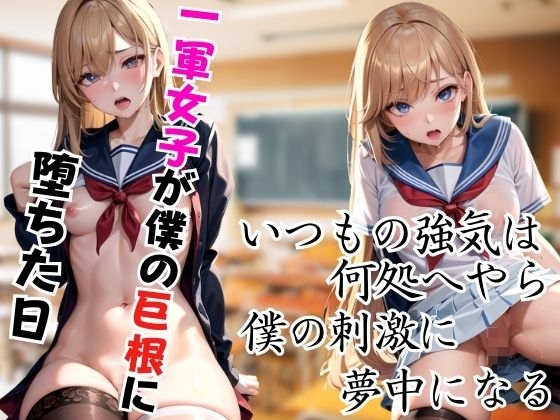 いつもの強気はどこへ?一軍女子が僕の巨根に夢中になり、快楽に堕ちる