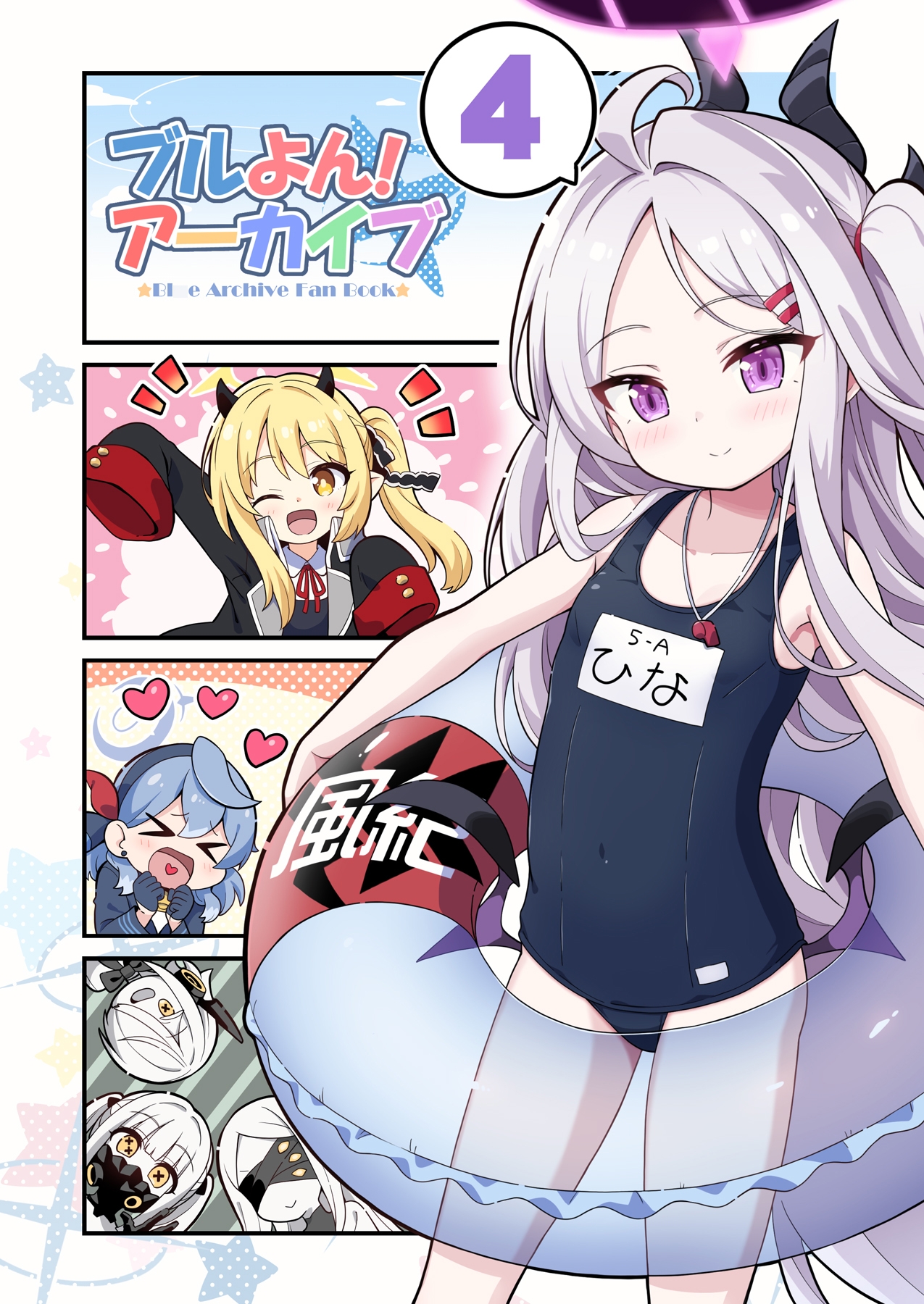 ブルよん!アーカイブ4